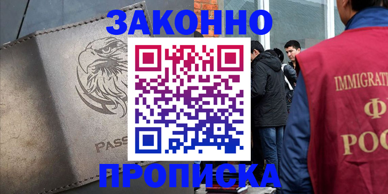 прописка законно в Нальчике